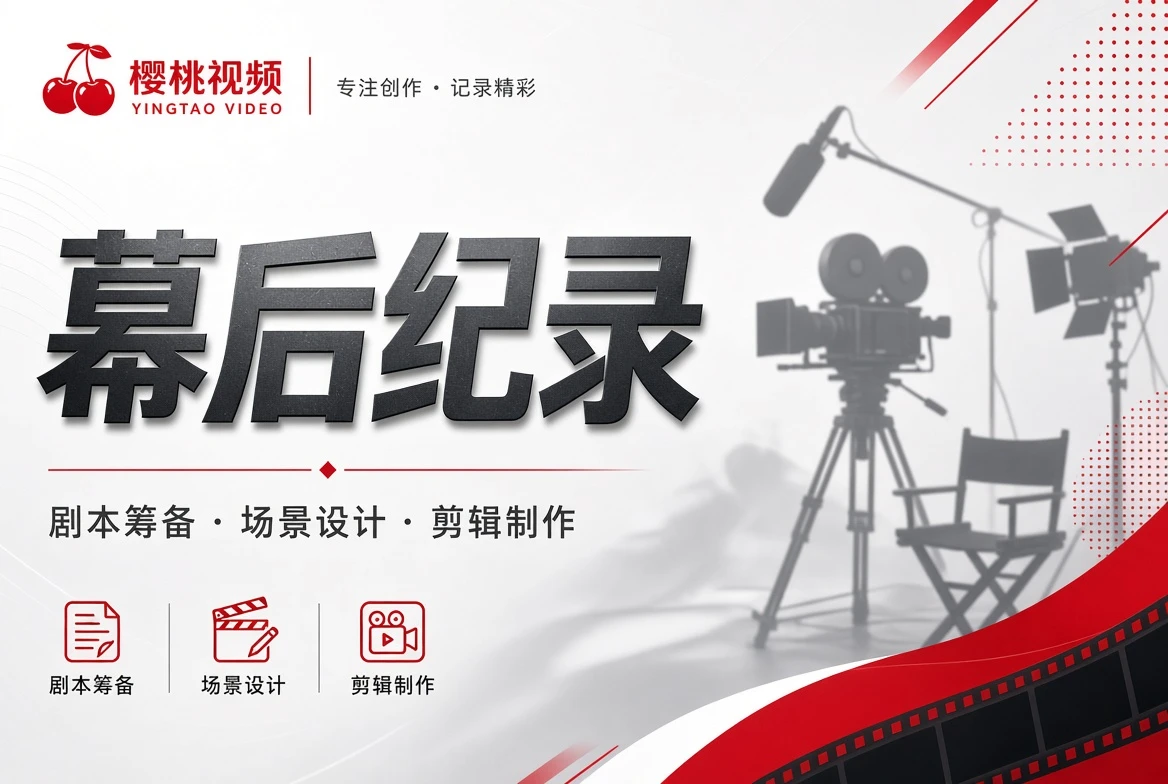 幕后纪录与创作过程